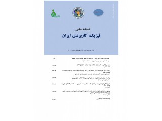 فصلنامه فیزیک کاربردی ایران