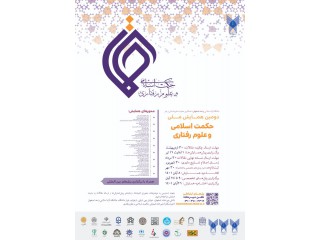 دومین همایش ملی حکمت اسلامی و علوم رفتاری