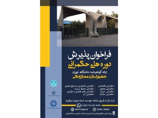 آغاز پذیرش دوره های حکمرانی دانشگاه تهران