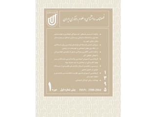 نشریه روانشناسی و علوم رفتاری ایران