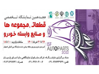 هجدهمین نمایشگاه تخصصی قطعات مجموعه ها و صنایع وابسته خودرو(ISF AutoParts)