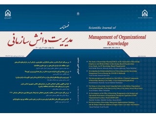 نشریه علمی مدیریت دانش سازمانی