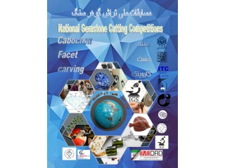اولین همایش ملی علوم گوهرسنگ ایران