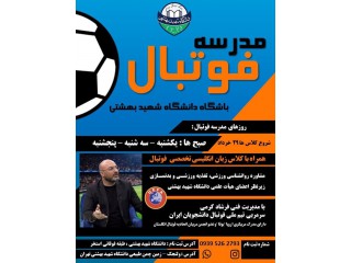 فراخوان مدرسه فوتبال باشگاه دانشگاه شهید بهشتی