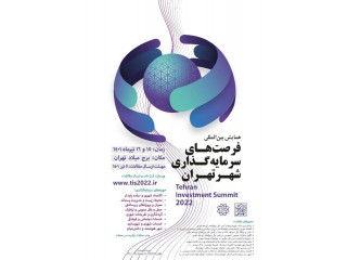 همایش بین المللی فرصتهای سرمایه گذاری شهر تهران