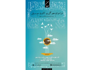فراخوان کانون موسیقی دانشگاه هنر اصفهان