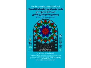 پنجمین جشنواره ملی عکاسی و اولین جشنواره ملی فیلم کوتاه اصفهان شهر خلاق صنایع دستی