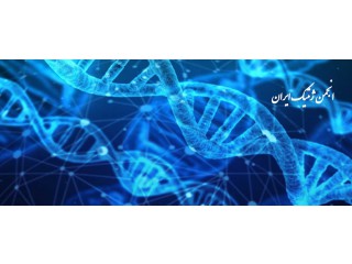 انجمن ژنتیک ایران
