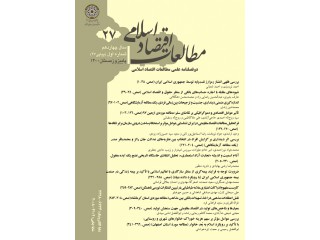 فصلنامه علمی مطالعات اقتصاد اسلامی