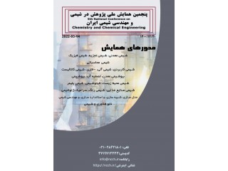 پنجمین همایش ملی مهندسی شیمی و مهندسی شیمی ایران