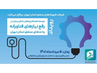 رویداد توسعه همکاری های دانش بنیان در واحدهای صنعتی تهران