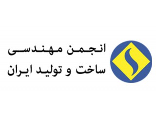 انجمن مهندسی ساخت و تولید ایران