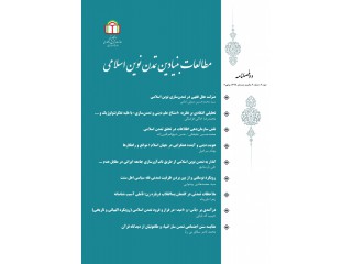 نشریه مطالعات بنیادین تمدن نوین اسلامی