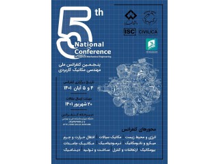 پنجمین کنفرانس ملی مهندسی مکانیک کاربردی