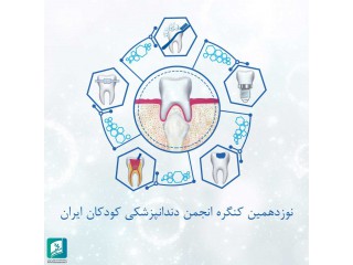 نوزدهمین کنگره انجمن دندانپزشکی کودکان ایران - با امتیاز بازآموزی