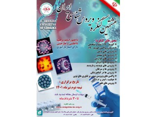 هشتمین کنگره ویروس شناسی ایران - با امتیاز بازآموزی