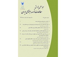 مجله مطالعات توسعه اجتماعی ایران
