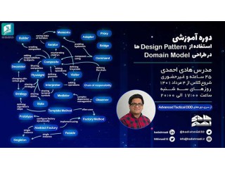 دوره آموزشی استفاده از Design Pattern ها در طراحی Domain Model