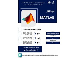 آموزش نرم افزار Matlab مقدماتی فنی و حرفه ای