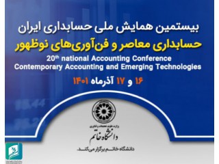 بیستمین همایش ملی حسابداری ایران (حسابداری معاصر و فن آوری های نوظهور)