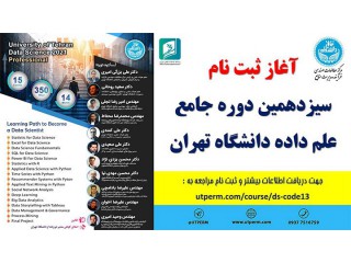 دوره جامع علم داده دانشگاه تهران