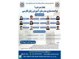 چهارمین دوره توانمندسازی مدرسان آموزش زبان فارسی