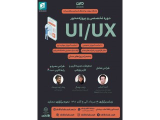 دوره تخصصی و کاربردی UI/UX