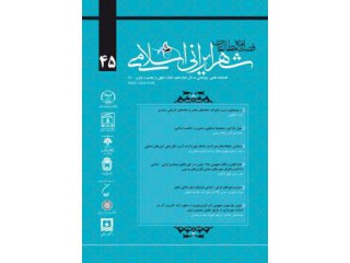 نشریه مطالعات شهر ایرانی ـ اسلامی