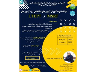 کارگاه فشرده آموزش آزمون های دانشگاهی ویژه آزمونهای MSRT و UTEPT تیرماه ۱۴۰۱