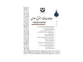 نشریه مطالعات فقه و حقوق اسلامی