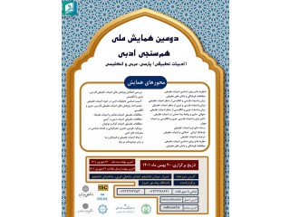 دومین همایش ملی هم سنجی ادبی (ادبیات تطبیقی) پارسی عربی و انگلیسی