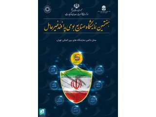 هفتمین نمایشگاه بین المللی صنایع بومی پدافند غیرعامل تهران ۱۴۰۱