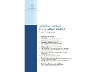 فصلنامه مطالعات و تحقیقات اجتماعی در ایران