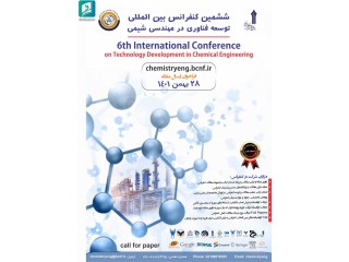 ششمین کنفرانس بین المللی توسعه فناوری در مهندسی شیمی