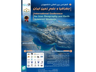 کنفرانس بین المللی دانشجویان جغرافیا و علوم زمین ایران