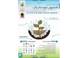 اولین کنفرانس بین المللی دانشجویان علوم خاک و آب