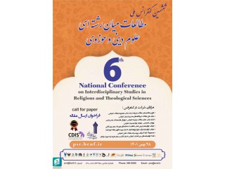 ششمین کنفرانس ملی مطالعات میان رشته ای علوم دینی و حوزوی