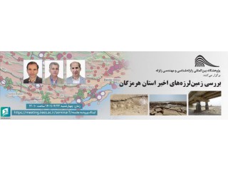 وبینار بررسی جنبه های زلزله شناسی توالی لرزه ای اخیر در استان هرمزگان