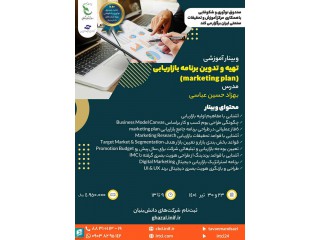 وبینار تهیه و تدوین برنامه بازاریابی (Marketing Plan)