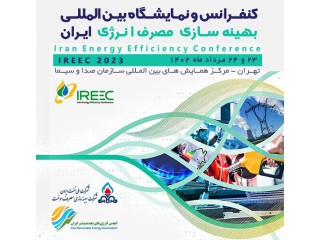 کنفرانس و نمایشگاه بین المللی بهینه سازی و بهره وری انرژی ایران