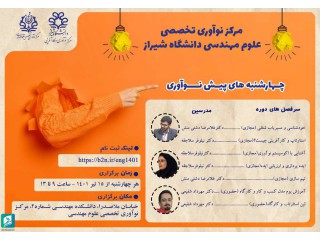 چهارشنبه های پیش نوآوری دانشگاه شیراز