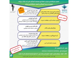 نهمین مدرسه تابستانی انجمن زبان شناسی ایران