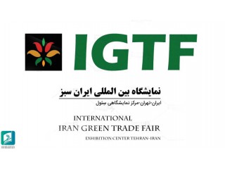 نمایشگاه بین المللی ایران سبز