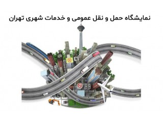 نمایشگاه حمل و نقل عمومی و خدمات شهری تهران