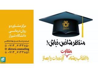 مرکز مشاوره و روان درمانی دانشگاه شیراز