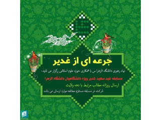 مسابقه ویژه عید غدیر دانشگاه الزهرا