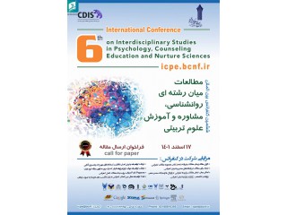 ششمین کنفرانس بین المللی مطالعات میان رشته ای روانشناسی مشاوره آموزش و علوم تربیتی