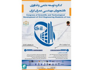 کنگره توسعه علمی و فناوری دانشجویان مهندسی عمران ایران