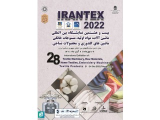 بیست و هشتمین نمایشگاه بین المللی ماشین آلات مواد اولیه منسوجات خانگی ماشین های گلدوزی و محصولات نساجی (ایرانتکس IRANTEX)