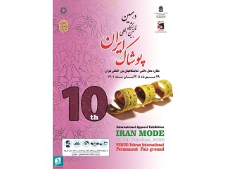 دهمین نمایشگاه بین المللی پوشاک ایران